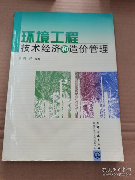 环境工程技术经济和造价管理