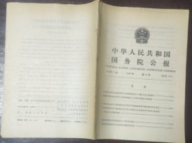 中华人民共和国国务院公报【1989年第18号】