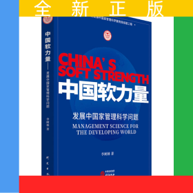 中國(guó)軟力量：發(fā)展中國(guó)家管理科學(xué)問(wèn)題