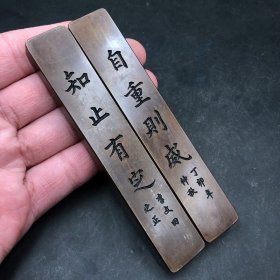 古玩古董收藏文房四宝 镇尺 镇纸 自重则成镇尺摆件！