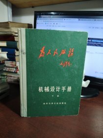 为人民服务 机械设计手册（下册）