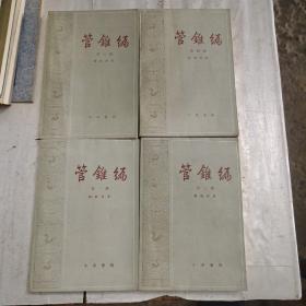 管锥编1－4册