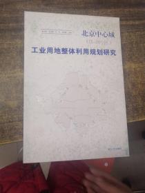 北京中心城（01-18片区）：工业用地整体利用规划研究