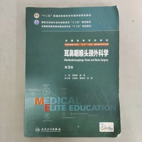 耳鼻咽喉头颈外科学（第3版）