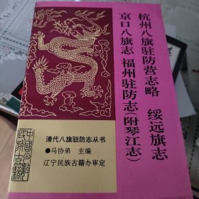 杭州八旗驻防营志略 绥远旗志 京口八旗志 福州驻防志