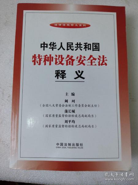 法律法规释义系列：中华人民共和国特种设备安全法释义