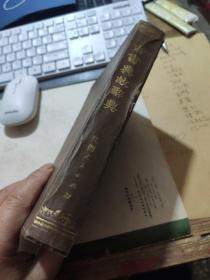 精装本《古书典故辞典》