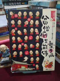 贫僧倒是能够整2两