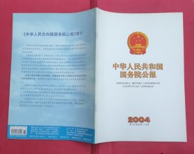 中华人民共和国国务院公报【2004年第18号】·