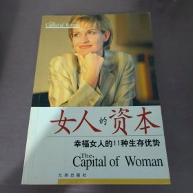 女人的资本