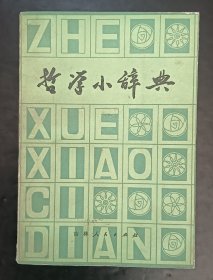 哲学小辞典