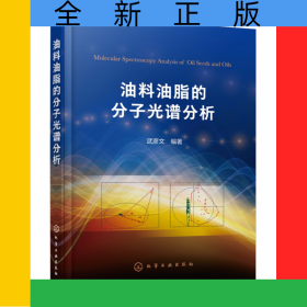 油料油脂的分子光譜分析