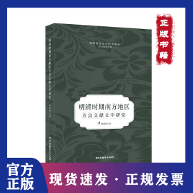 明清时期南方地区方言文献文字研究