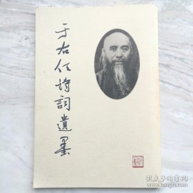 于右任诗词遗墨