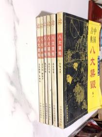 中国古典八大禁毁1—6卷