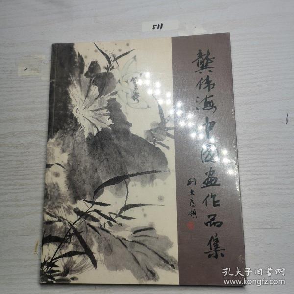 龚伟海中国画作品集