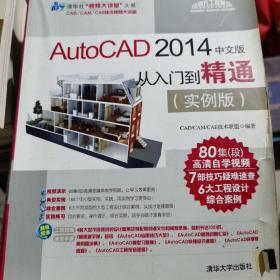 AutoCAD 2014中文版从入门到精通（实例版）