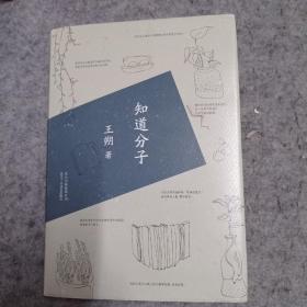 知道分子