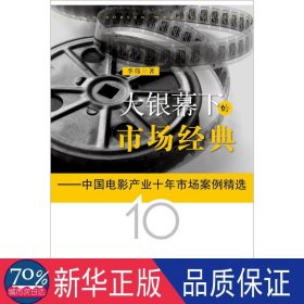 大银幕下的市场经典(中国电影产业十年市场案例精选) 影视理论 季伟