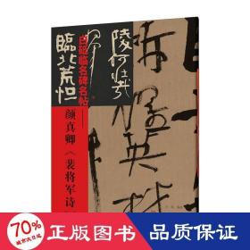 白砥临名碑名帖——真卿《裴将军诗》 毛笔书法 作者