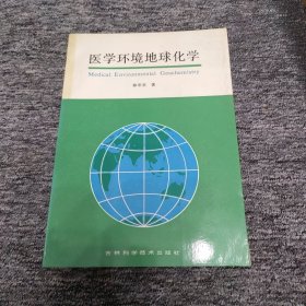 醫(yī)學(xué)環(huán)境地球化學(xué) 作者簽贈本