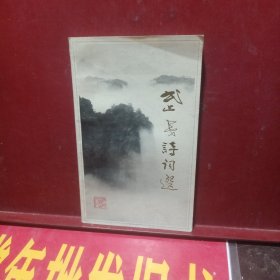 武夷诗词选