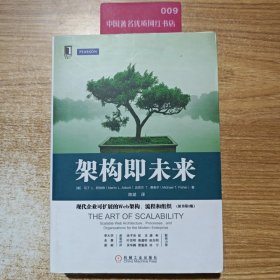 架构即未来：现代企业可扩展的Web架构、流程和组织