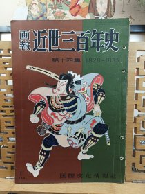 国际文化情报社画报 近世三百年史(1828年~1835年) 1954年版