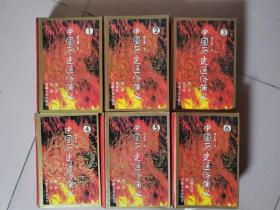 中国历史通俗演义（1-6册全集）精装