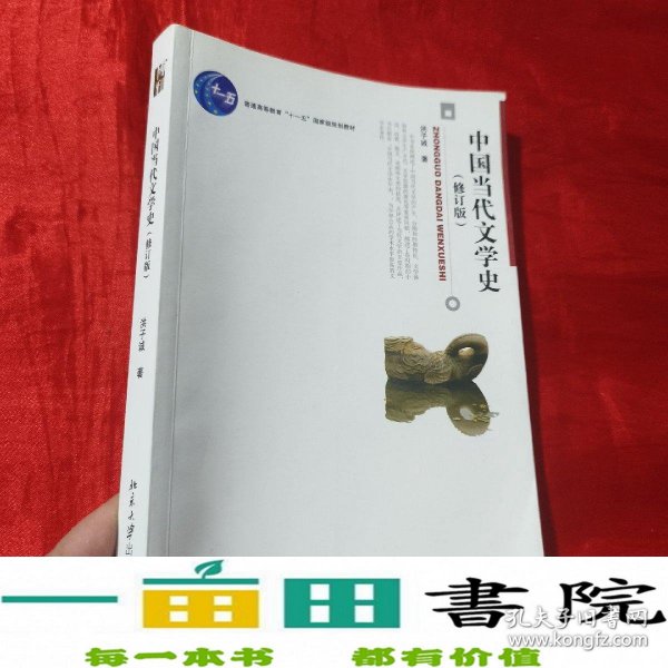 中国当代文学史 （修订版）