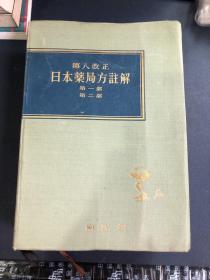 第八改正：日本药局方注解（第一部 第二部）