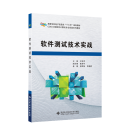 软件测试技术实战