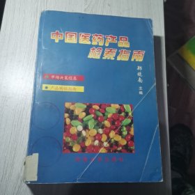 中国医药产品检索指南