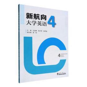 新航向大学英语4 大中专理科科技综合 王俊琳，陈月明，陈思媛 新华正版