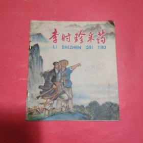 连环画 李时珍采药 1976年一版一印