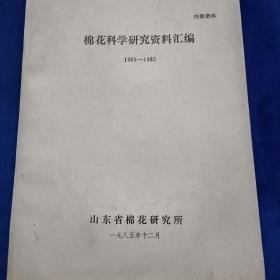 棉花科学研究资料汇编1983-1985