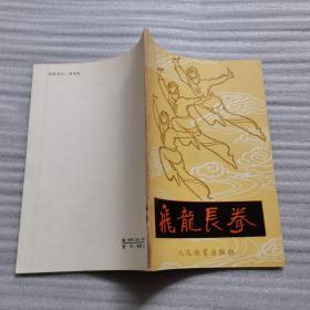 飞龙长拳