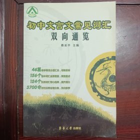 初中文言文常用词汇双向通览