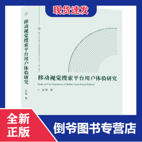 移动视觉搜索平台用户体验研究