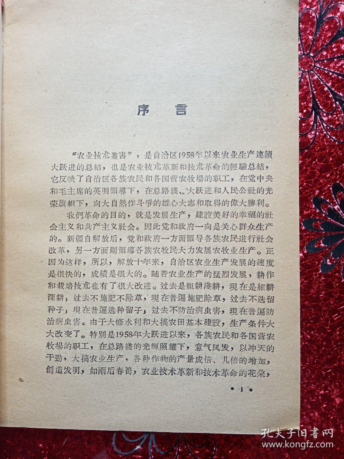 瓜类  农业技术丛书  （22  ）新疆维吾尔自治区农业厅，新疆军区生产建设兵团司令部1960年四月，新疆农业大学  新疆八一农学院李国正