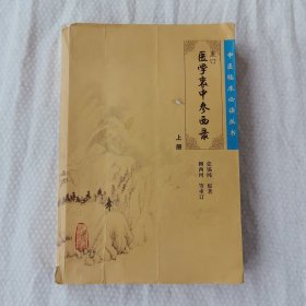 医学衷中参西录（上册）