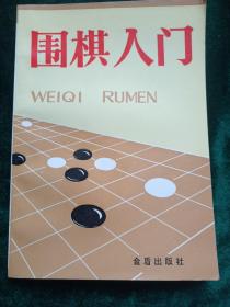 围棋入门