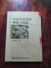 村庄布局规划理论与实践