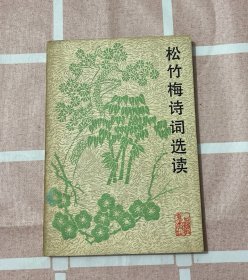 松竹梅詩詞選讀