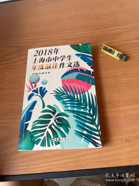 2018年上海市中学生年度最佳作文选