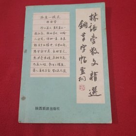 林语堂散文精选钢笔字帖，