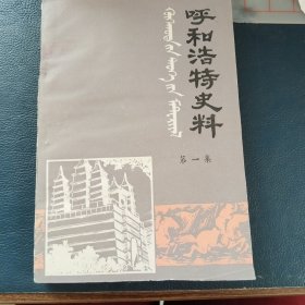 呼和浩特史料第一、第二、第七、第三、