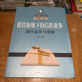 资管新规下的信托业务操作实务与图解