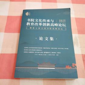 敬德书院秋季论坛：书院文化传承与教育改革创新高峰论坛——暨第七届全国书院高峰论坛（论文集）【内页干净】