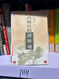 药师经的济世观